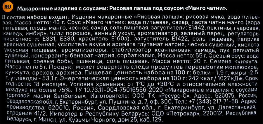 Лапша рисовая SANBONSAI Манго Чатни, с восточными специями, 123г, предпросмотр