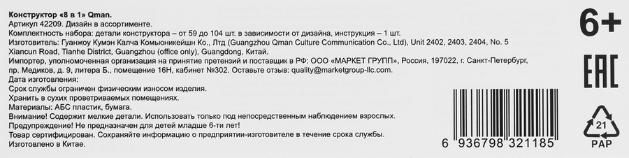 Конструктор QMAN 8в1, Арт. 42209, предпросмотр