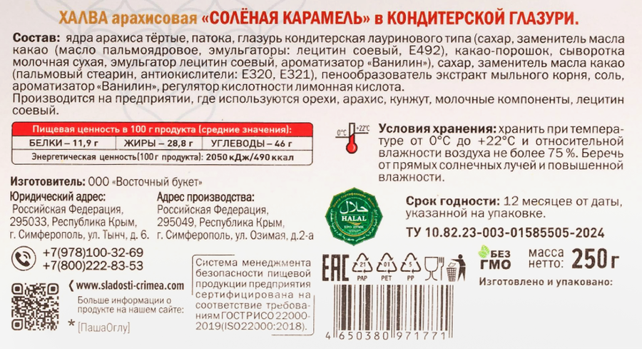 Халва арахисовая PASHAOGLU с соленой карамелью, в кондитерской глазури, 250г, предпросмотр