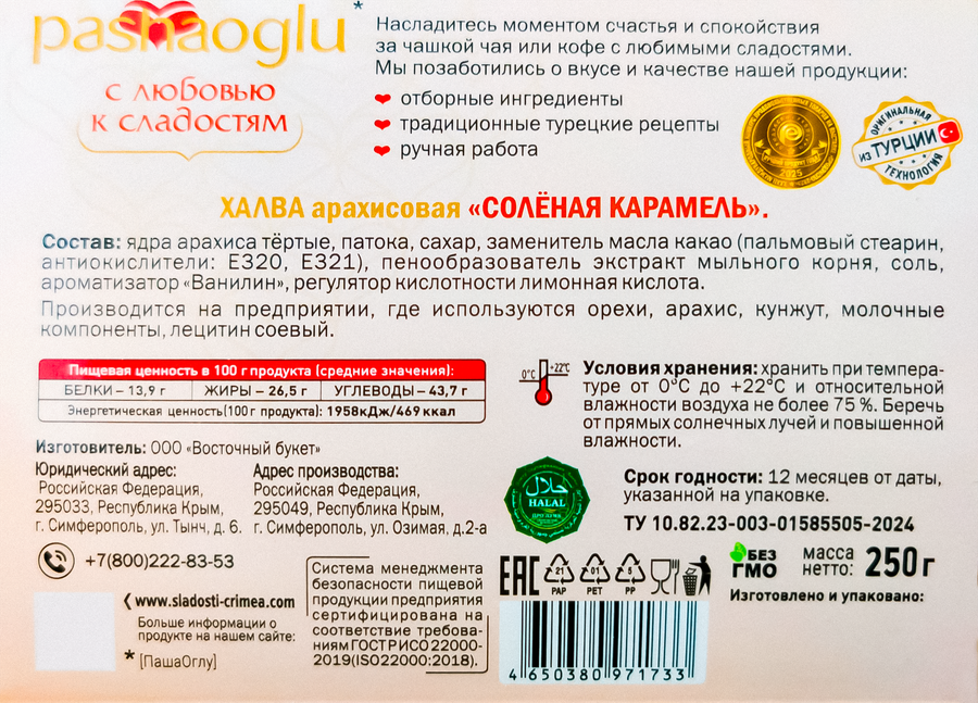 Халва арахисовая PASHAOGLU с соленой карамелью, 250г, предпросмотр