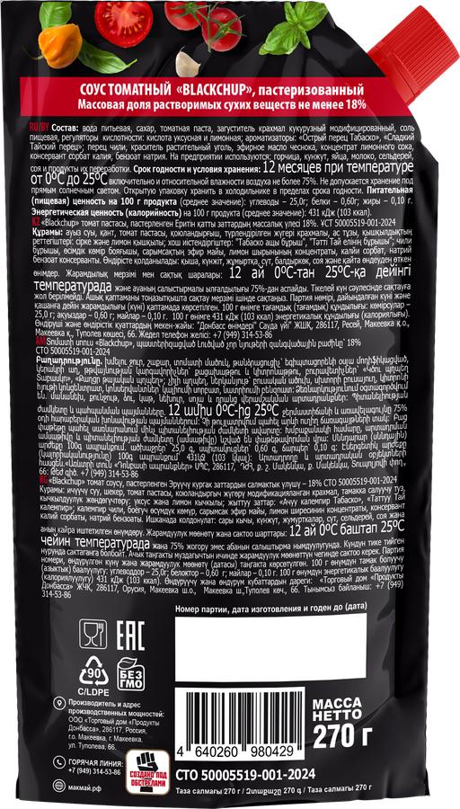 Кетчуп МАКМАЙ Blackchup, 270г, предпросмотр