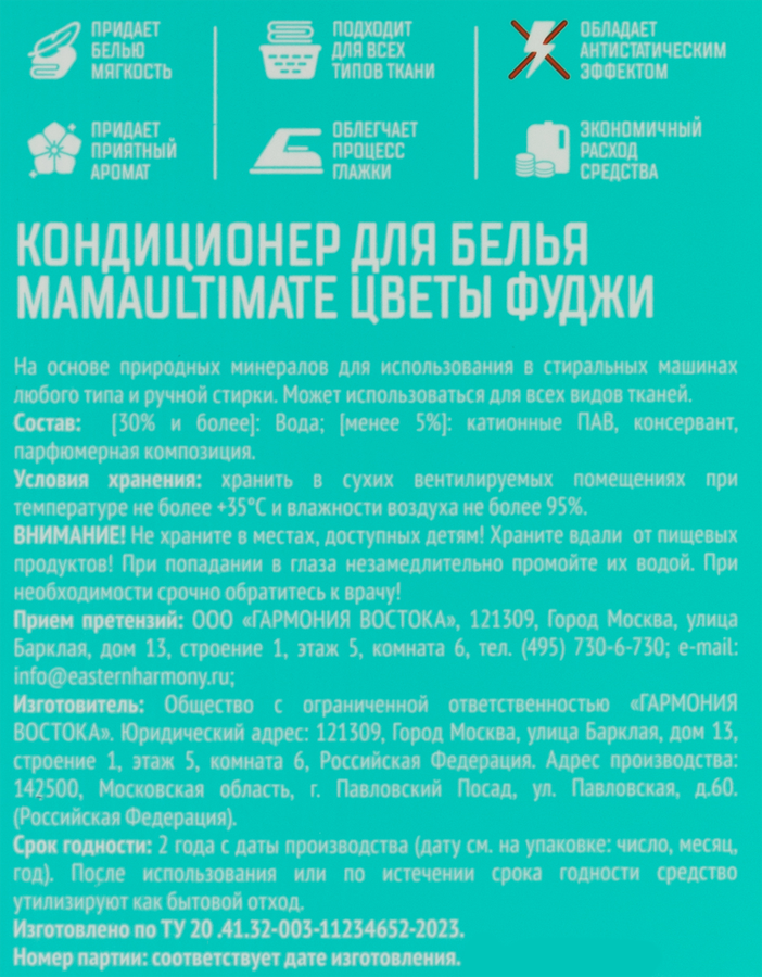 Кондиционер для белья MAMA ULTIMATE Цветы Фуджи антистатический, 2,5л, предпросмотр
