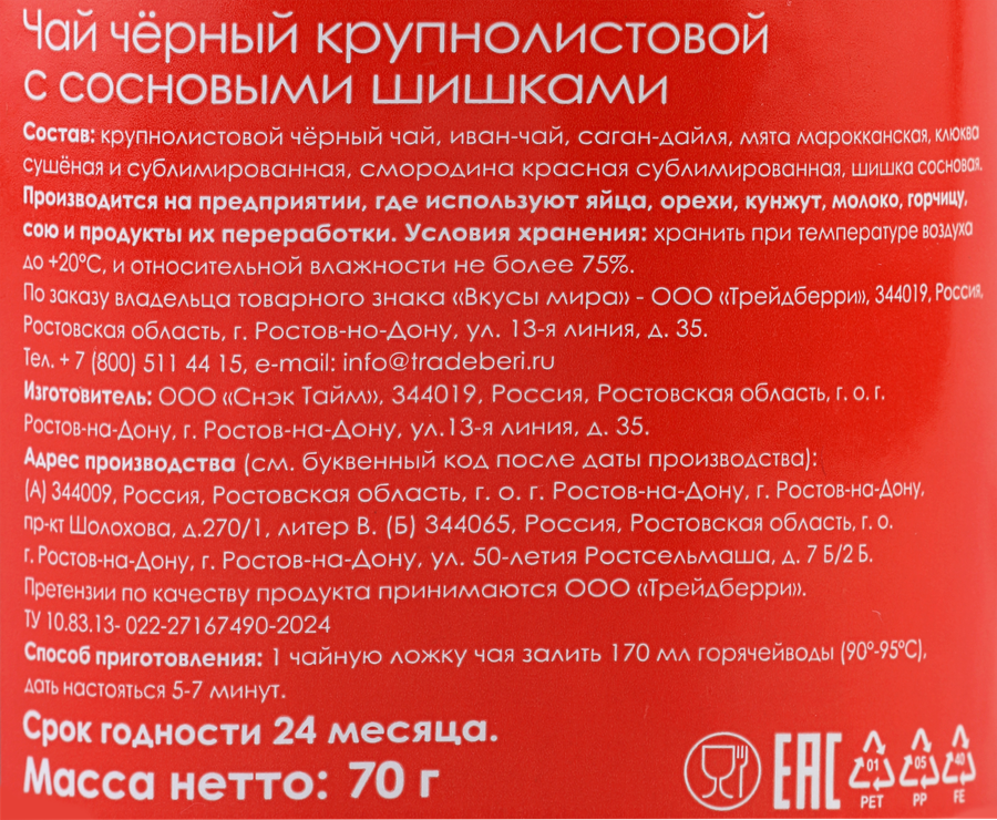 Чай черный ВКУСЫ МИРА Сосновые шишки и саган-дайля, 70г, предпросмотр