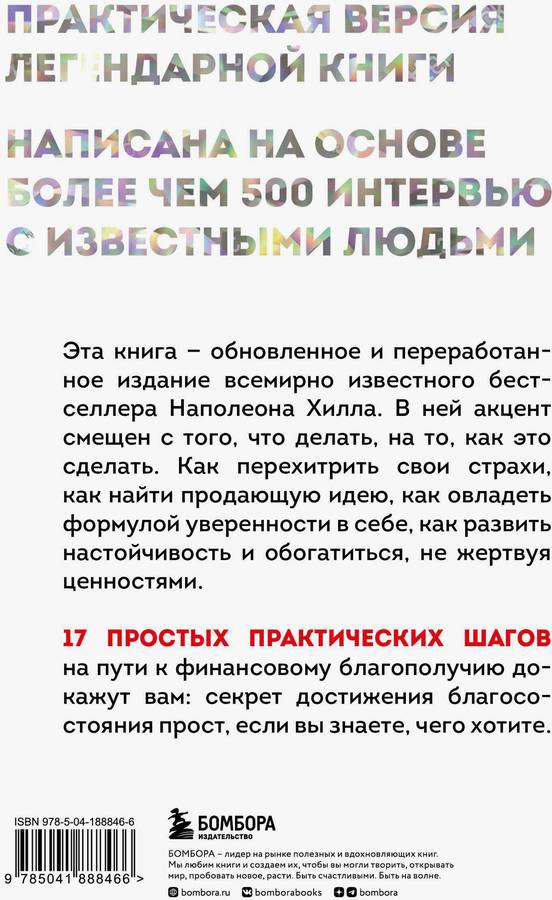 Книга ЭКСМО Думай и богатей. Практические шаги на пути к успеху, превью