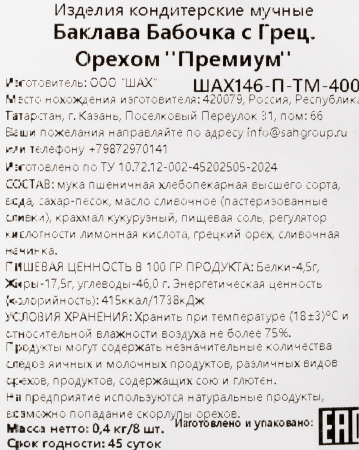 Баклава ШАХ Бабочка с грецким орехом премиум, 400г, предпросмотр