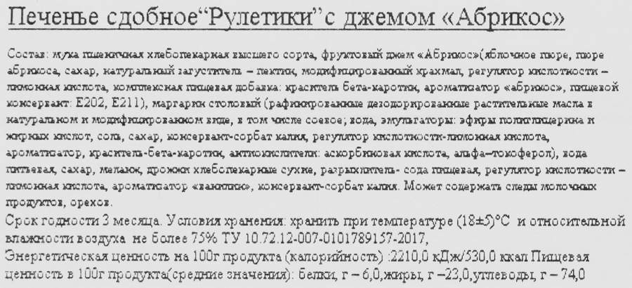 Печенье сдобное КУКУСИКИ рулетики с абрикосовым джемом, 700г, превью