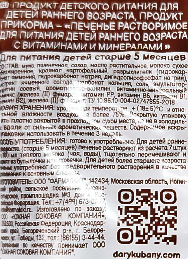 Печенье детское ДАРЫ КУБАНИ Классическое, с 5 месяцев, 50г, предпросмотр