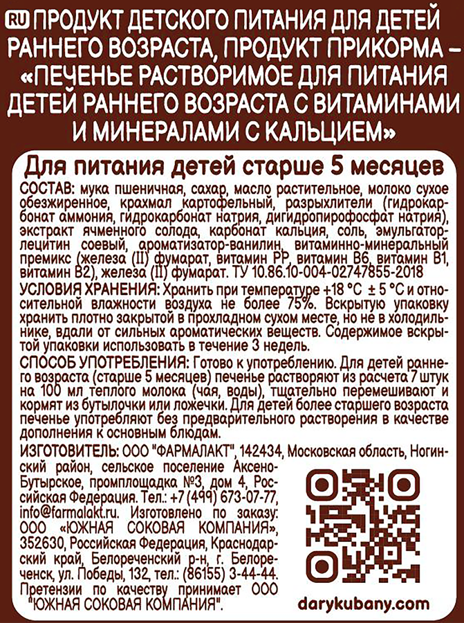 Печенье детское ДАРЫ КУБАНИ с кальцием, с 5 месяцев, 50г, предпросмотр