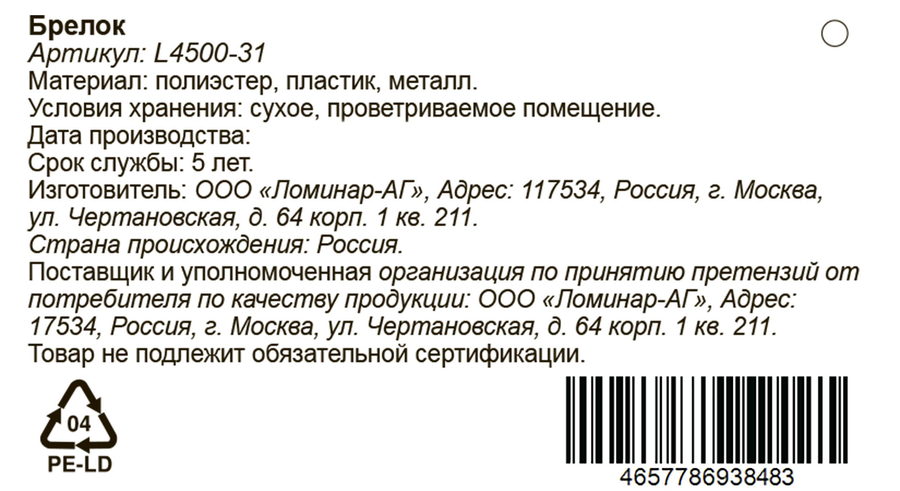 Брелок в ассортименте, Арт. L4500-31, превью