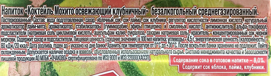 Напиток ОЧАКОВО Коктейль Мохито Клубничный освежающий среднегазированный, 0.45л, предпросмотр