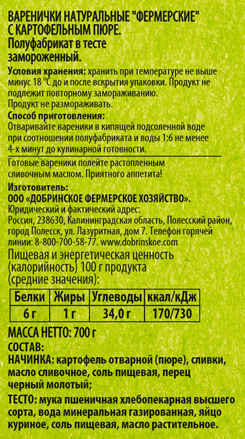Варенички ДОБРИНСКОЕ Натуральные Фермерские, с картофельным пюре, 600г, предпросмотр