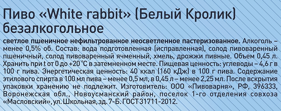 Пиво светлое безалкогольное ТАРКОС Белый Кролик пшеничное нефильтрованное пастеризованное, 0.45л, превью