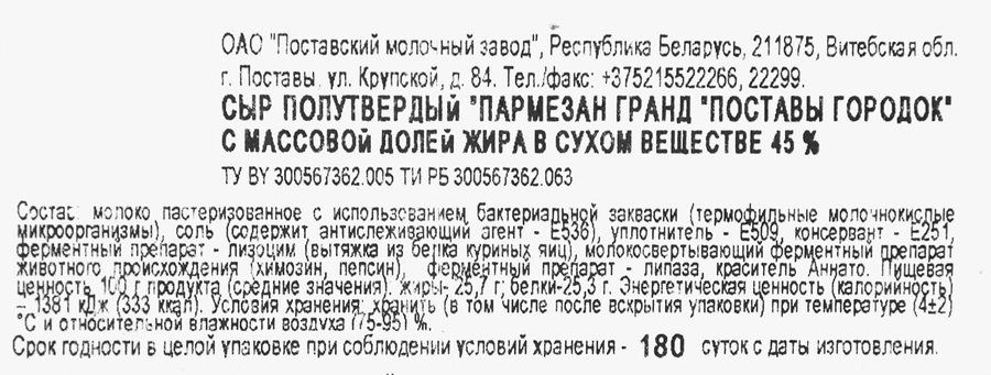 Сыр ПОСТАВЫ ГОРОДОК Пармезан Гранд 45%, без змж, 180г, превью