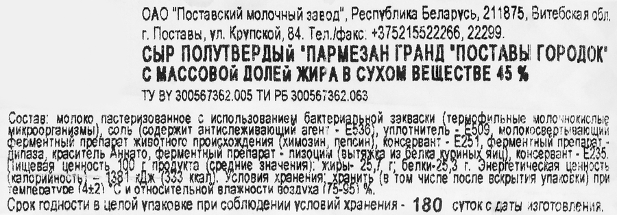 Сыр ПОСТАВЫ ГОРОДОК Пармезан Гранд 45%, без змж, 180г, превью