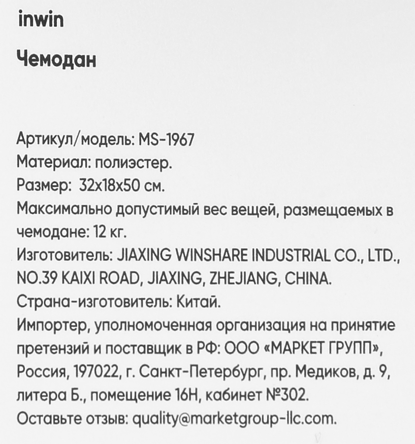Чемодан INWIN р. 18, черный, Арт. MS-1967, превью