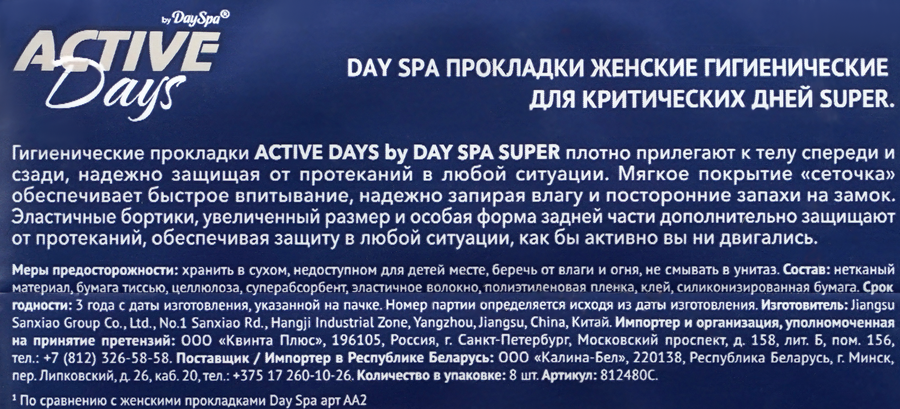 Прокладки гигиенические DAYSPA Active Days Super Dry, 8шт, предпросмотр
