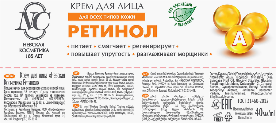 Крем для лица НЕВСКАЯ КОСМЕТИКА Ретинол, 40мл, превью
