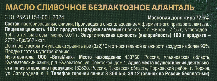 Масло сливочное АЛАНТАЛЬ безлактозное 72,5%, без змж, 150г, превью