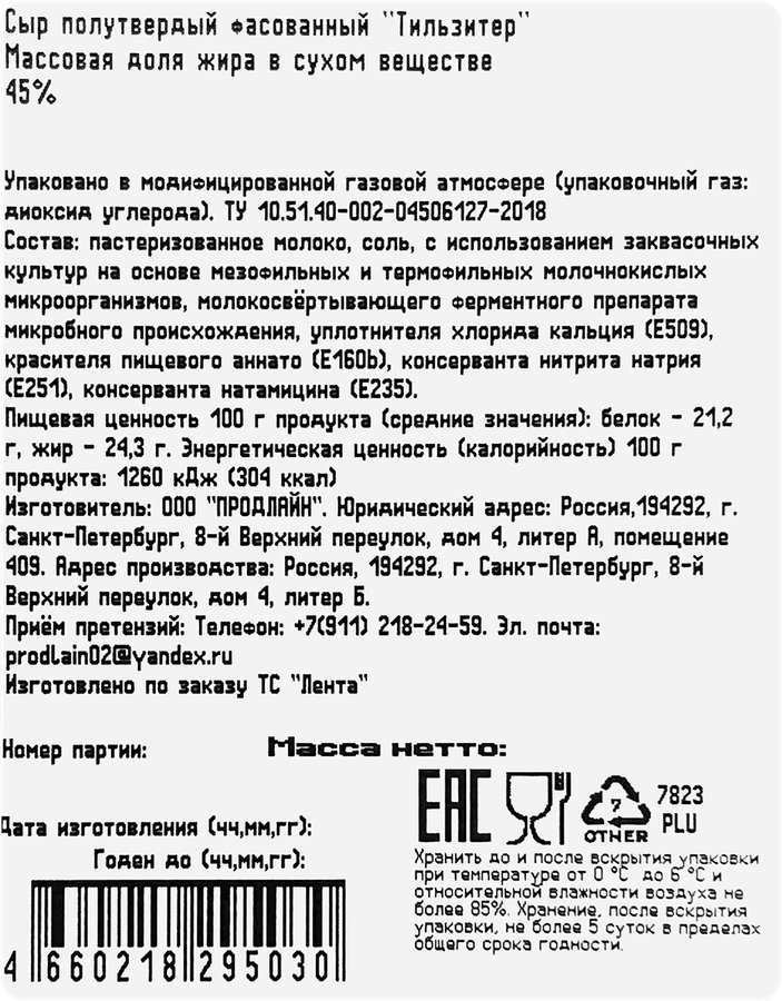 Сыр полутвердый Тильзитер 45%, нарезка, без змж, 110г, предпросмотр