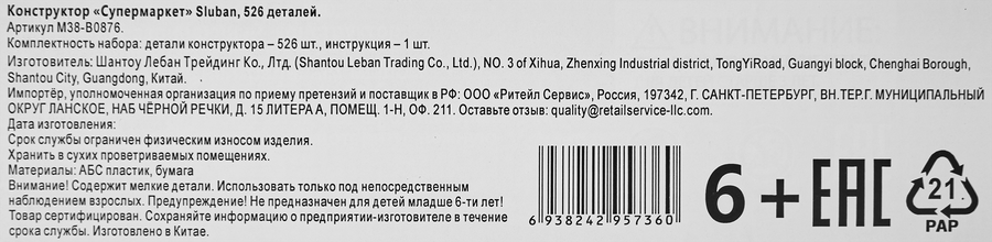Конструктор SLUBAN Супермаркет, 526 деталей, Арт. M38-B0876, превью