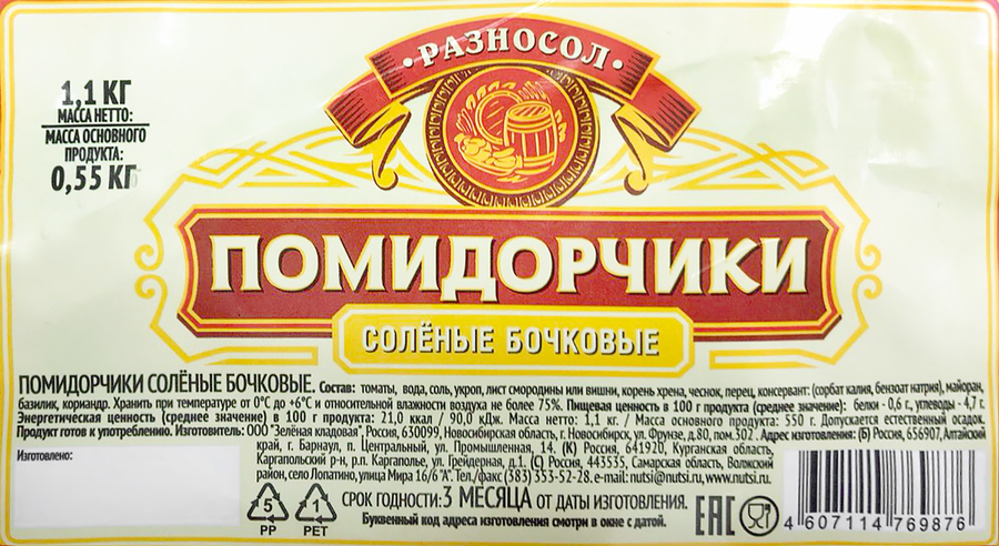 Помидорчики соленые РАЗНОСОЛ бочковые, 1,1кг, предпросмотр