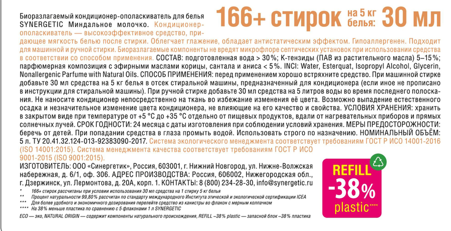 Кондиционер для белья SYNERGETIC Миндальное молочко, 5л, превью