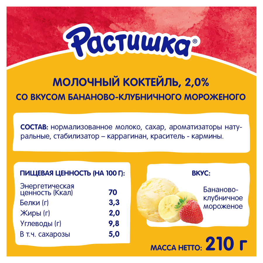 Коктейль молочный РАСТИШКА Бананово-клубничное мороженое 2%, без змж, 210г, предпросмотр