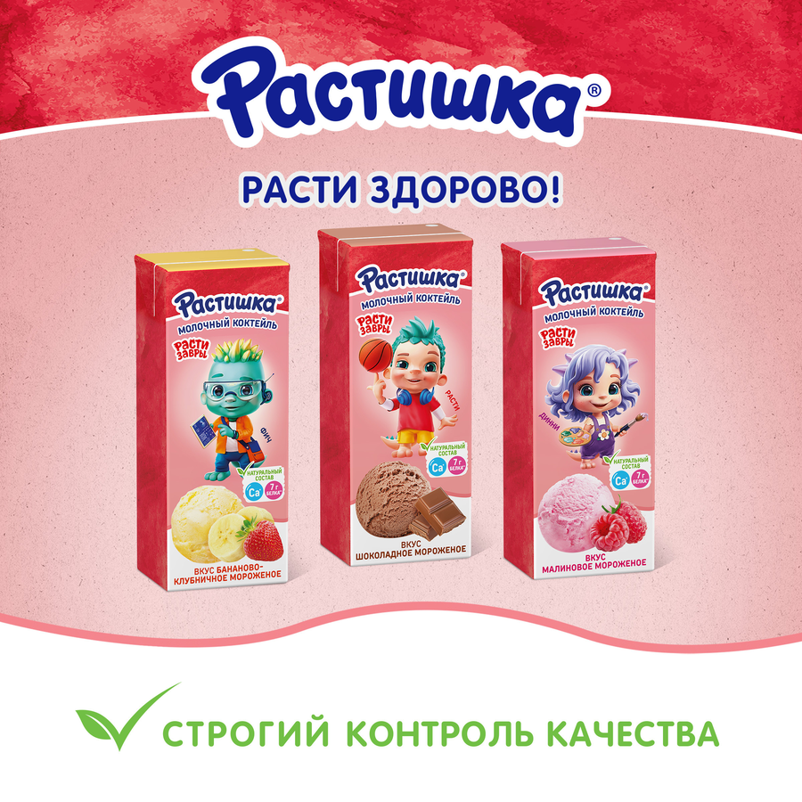 Коктейль молочный РАСТИШКА Малиновое мороженое 2%, без змж, 210г, превью