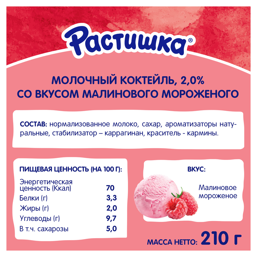 Коктейль молочный РАСТИШКА Малиновое мороженое 2%, без змж, 210г, предпросмотр