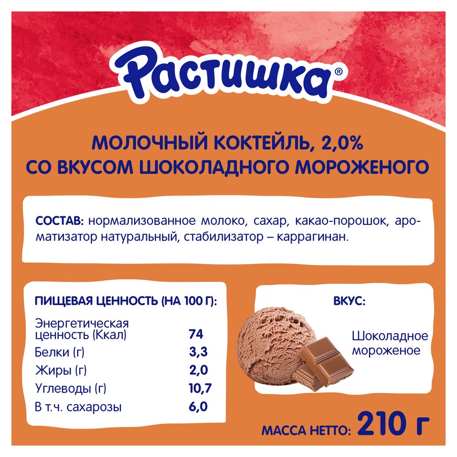 Коктейль молочный РАСТИШКА Шоколадное мороженое 2%, без змж, 210г, предпросмотр