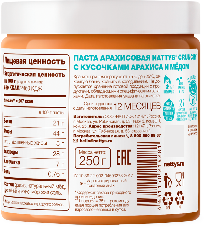 Паста арахисовая NATTYS Crunchy с кусочками арахиса и медом, 250г, предпросмотр