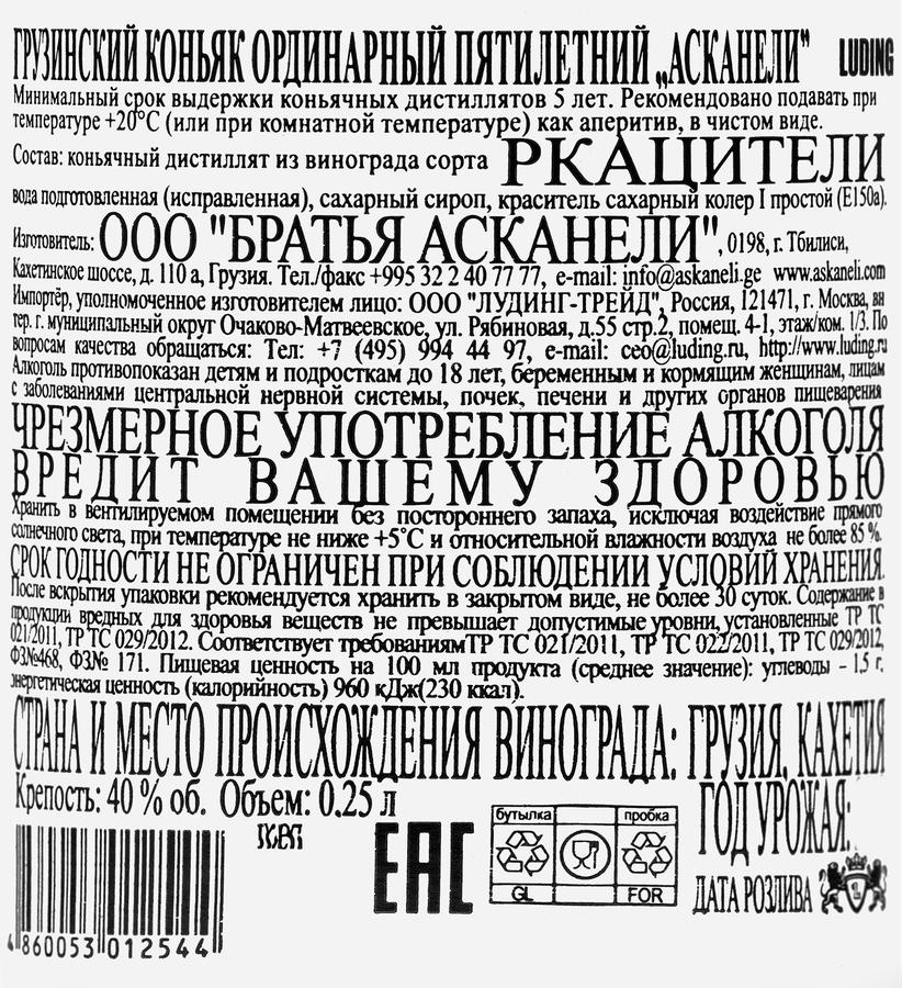 Коньяк АСКАНЕЛИ Грузинский ординарный 5 лет 40%, 0.25л, превью