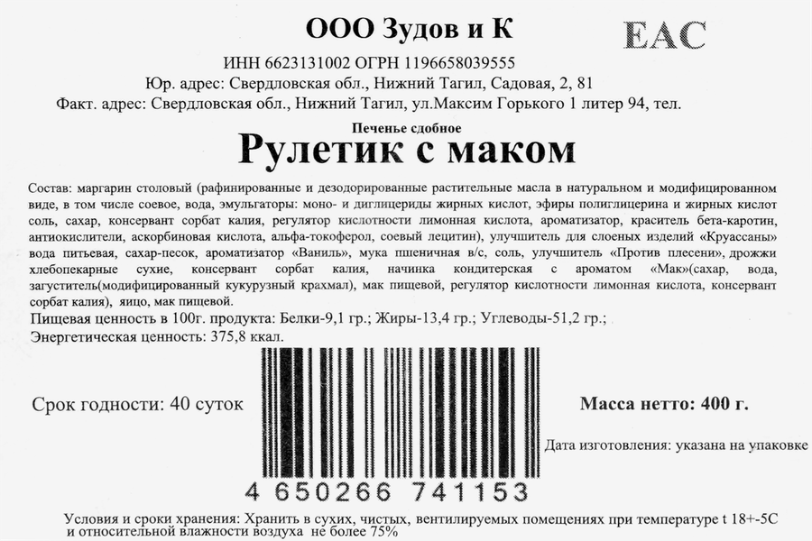 Печенье сдобное ZUDOV Рулетик с маком, 400г, превью