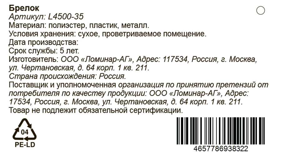Брелок в ассортименте, Арт. L4500-35/36, превью
