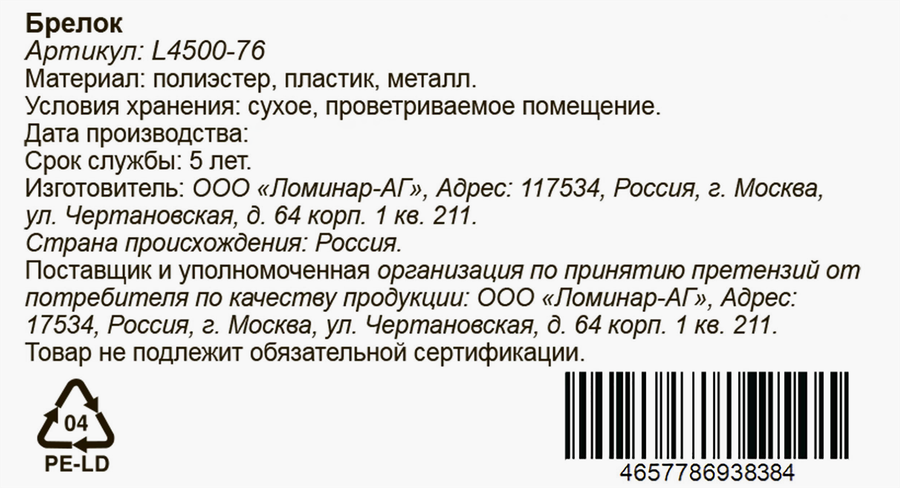 Брелок в ассортименте, Арт. L4500-76, превью