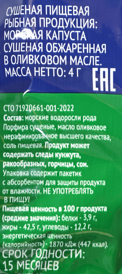 Морская капуста ЛЕНТА в оливковом масле, 4г, превью