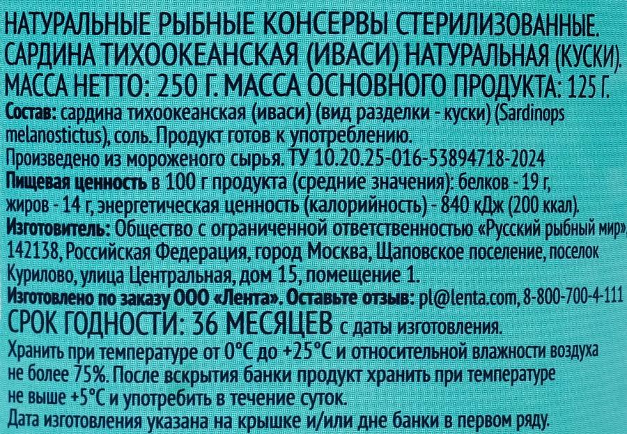 Сардина ЛЕНТА Иваси натуральная, 250г, предпросмотр