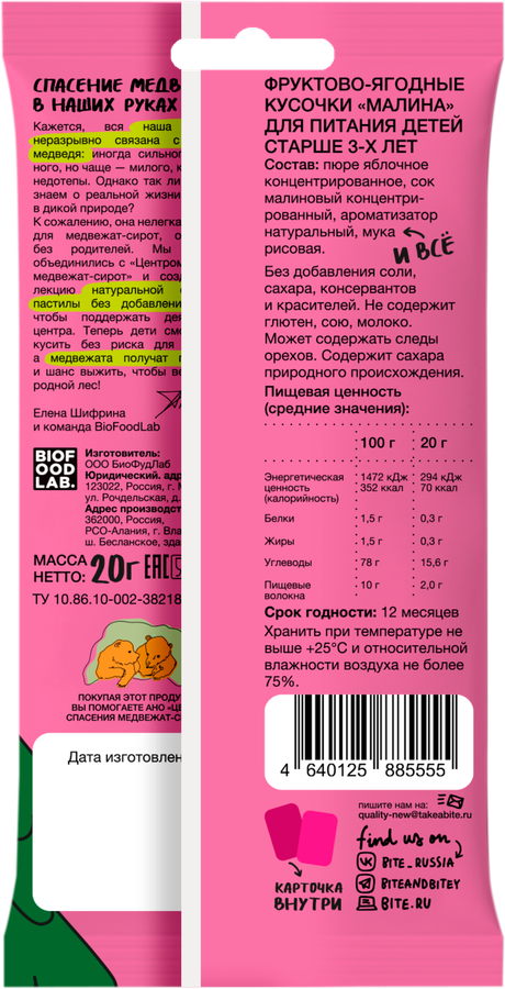 Пастила TAKE A BITEY Фруктово-ягодные&nbsp;кусочки Малина, с 3-х лет, 20г, превью