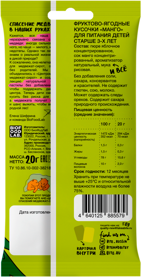 Пастила TAKE A BITEY Фруктово-ягодные&nbsp;кусочки Манго, с 3-х лет, 20г, предпросмотр
