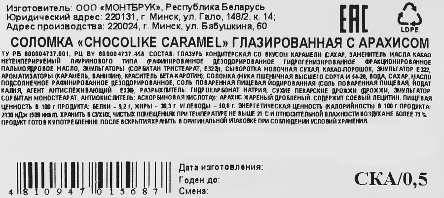Соломка ШОКОЛАДОВО Chocolike caramel глазированная с арахисом, 500г, предпросмотр