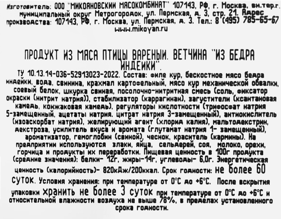 Ветчина МИКОЯН из бедра индейки, 600г, превью