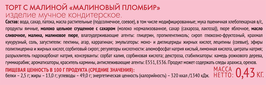 Торт ВЕНСКИЙ ЦЕХ Малиновый пломбир, 430г, превью