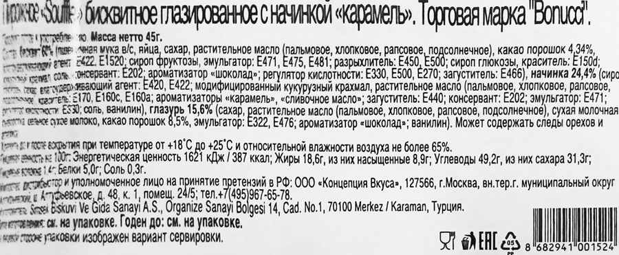Пирожное бисквитное BONUCCI Souffle глазированное с карамельной начинкой, 45г, предпросмотр