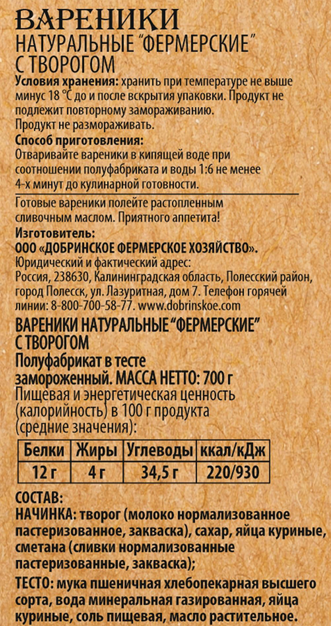 Вареники ДОБРИНСКОЕ Натуральные Фермерские, с творогом, 600г, предпросмотр