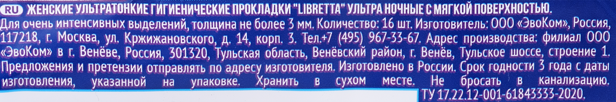 Прокладки гигиенические LIBRETTA Ультра ночные, 16шт, предпросмотр