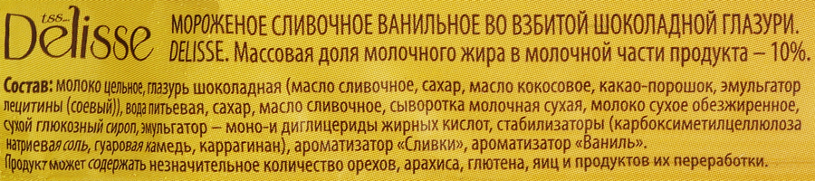 Мороженое DELISSE Сливочное ванильное во взбитой шоколадной глазури 10%, без змж, трубочка, 90г, предпросмотр