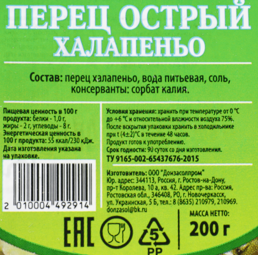 Перец халапеньо маринованный ДОНЗАСОЛ острый, 200г, предпросмотр