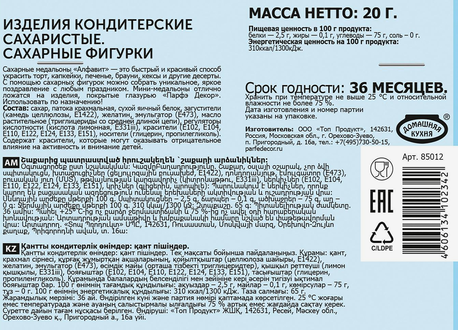 Декор кондитерский ПАРФЭ Декор Алфавит, сахарные фигурки, 20г, превью