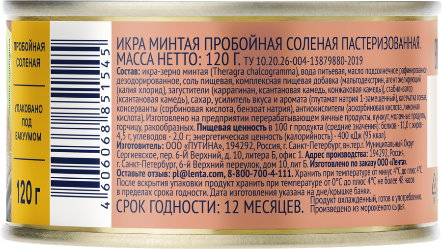 Икра минтая соленая ЛЕНТА пробойная, 120г, превью