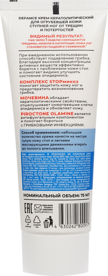 Крем для ног DEFANCE Кератолитик для огрубевшей кожи ступней, от трещин и потертостей, 75мл, превью